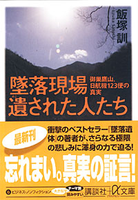 墜落現場 遺された人たち - 【Amazon.co.jp】