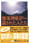 墜落現場 遺された人たち - 【Amazon.co.jp】