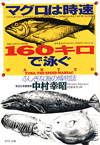 マグロは時速160キロで泳ぐ - 【Amazon.co.jp】