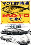 マグロは時速160キロで泳ぐ - 【Amazon.co.jp】