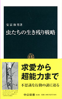 虫たちの生き残り戦略 - 【Amazon.co.jp】