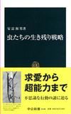 虫たちの生き残り戦略 - 【Amazon.co.jp】