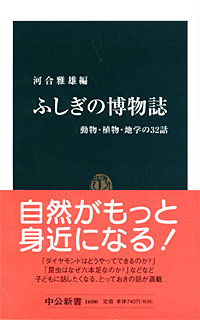 ふしぎの博物誌 - 【Amazon.co.jp】