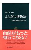 ふしぎの博物誌 - 【Amazon.co.jp】