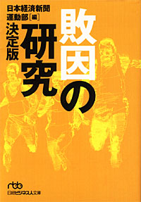 敗因の研究 - 【Amazon.co.jp】