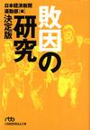 敗因の研究 - 【Amazon.co.jp】