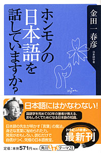 ホンモノの日本語を話していますか？ - 【Amazon.co.jp】