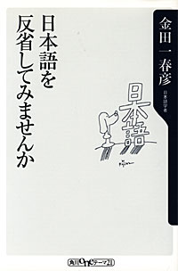 日本語を反省してみませんか - 【Amazon.co.jp】