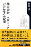 健康診断・人間ドック「気になる」疑問 - 【Amazon.co.jp】