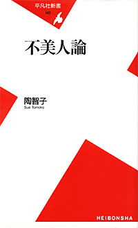 不美人論 - 【Amazon.co.jp】