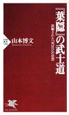 『葉隠』の武士道 - 【Amazon.co.jp】