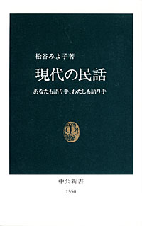 現代の民話 - 【Amazon.co.jp】