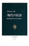 現代の民話 - 【Amazon.co.jp】