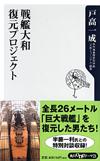 戦艦大和 復元プロジェクト - 【Amazon.co.jp】