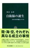 自衛隊の誕生 - 【Amazon.co.jp】