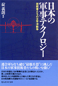 日本の軍事テクノロジー - 【Amazon.co.jp】