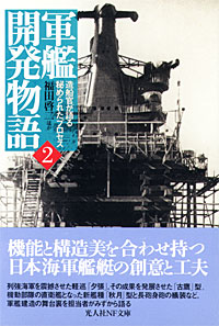 軍艦開発物語2 - 【Amazon.co.jp】