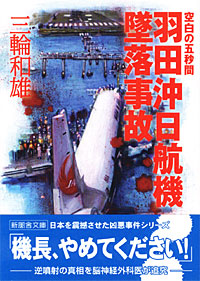 羽田沖日航機墜落事故 - 【Amazon.co.jp】