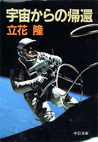 宇宙からの帰還 - 【Amazon.co.jp】