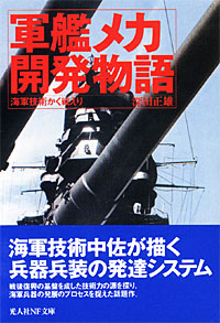 軍艦メカ開発物語 - 【Amazon.co.jp】