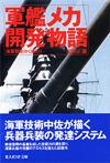 軍艦メカ開発物語 - 【Amazon.co.jp】