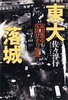 東大落城 - 【Amazon.co.jp】