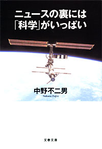 ニュースの裏には「科学」がいっぱい - 【Amazon.co.jp】