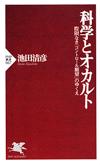 科学とオカルト - 【Amazon.co.jp】