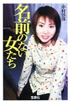 名前のない女たち - 【Amazon.co.jp】