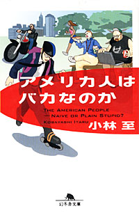 アメリカ人はバカなのか - 【Amazon.co.jp】