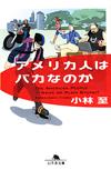 アメリカ人はバカなのか - 【Amazon.co.jp】