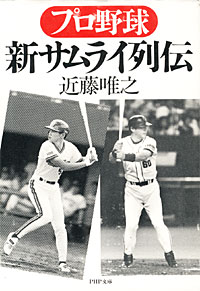 プロ野球 新サムライ列伝 - 【Amazon.co.jp】