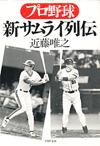 プロ野球 新サムライ列伝 - 【Amazon.co.jp】