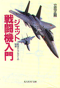 ジェット戦闘機入門 - 【Amazon.co.jp】