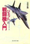 ジェット戦闘機入門 - 【Amazon.co.jp】