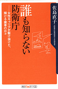 誰も知らない防衛庁 - 【Amazon.co.jp】