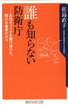 誰も知らない防衛庁 - 【Amazon.co.jp】