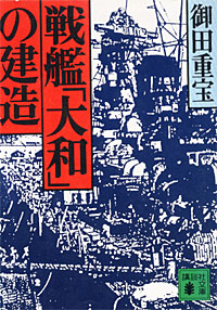 戦艦「大和」の建造 - 【Amazon.co.jp】