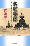 名艦物語 - 【Amazon.co.jp】