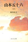 山本五十六下 - 【Amazon.co.jp】