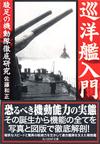 巡洋艦入門 - 【Amazon.co.jp】