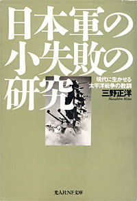 日本軍の小失敗の研究 - 【Amazon.co.jp】