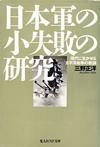 日本軍の小失敗の研究 - 【Amazon.co.jp】