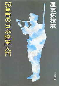 50年目の「日本陸軍」入門 - 【Amazon.co.jp】