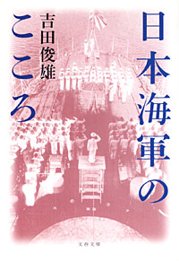 日本海軍のこころ - 【Amazon.co.jp】