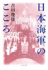 日本海軍のこころ - 【Amazon.co.jp】