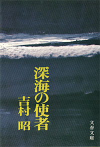 深海の使者 - 【Amazon.co.jp】