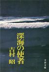 深海の使者 - 【Amazon.co.jp】