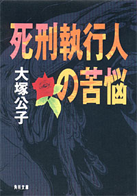 死刑執行人の苦悩 - 【Amazon.co.jp】