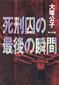 死刑囚の最後の瞬間 - 【Amazon.co.jp】